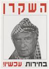 VARIOUS ARTISTS. [ARAFAT AND RABIN / THE RIGHT WING IN ISRAEL.] Group of 4 posters. Circa 1994. Sizes vary.